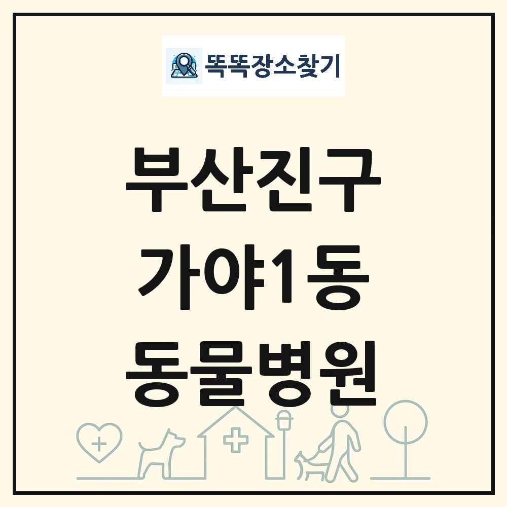 부산광역시 부산진구 가야1동 동물병원 목록 및 상세정보 썸네일