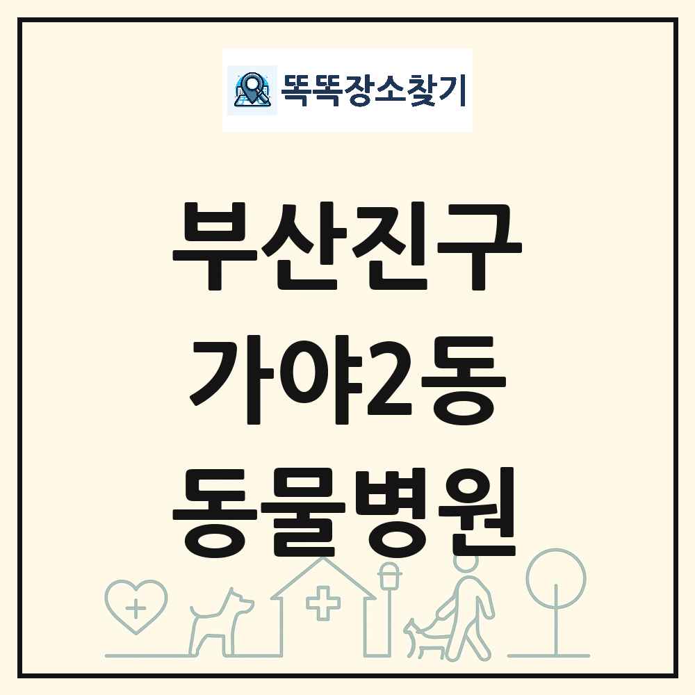 부산광역시 부산진구 가야2동 동물병원 목록 및 상세정보 썸네일