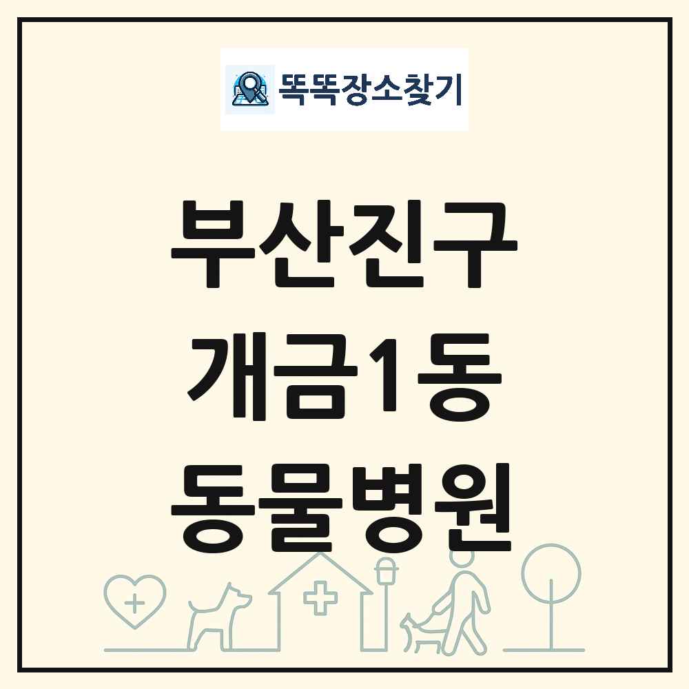 부산광역시 부산진구 개금1동 동물병원 목록 및 상세정보 썸네일