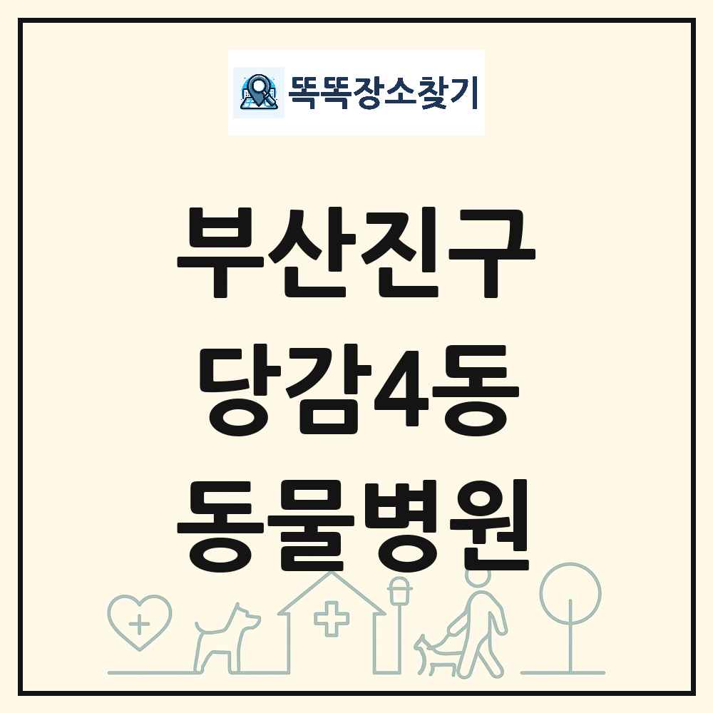 부산광역시 부산진구 당감4동 동물병원 목록 및 상세정보 썸네일