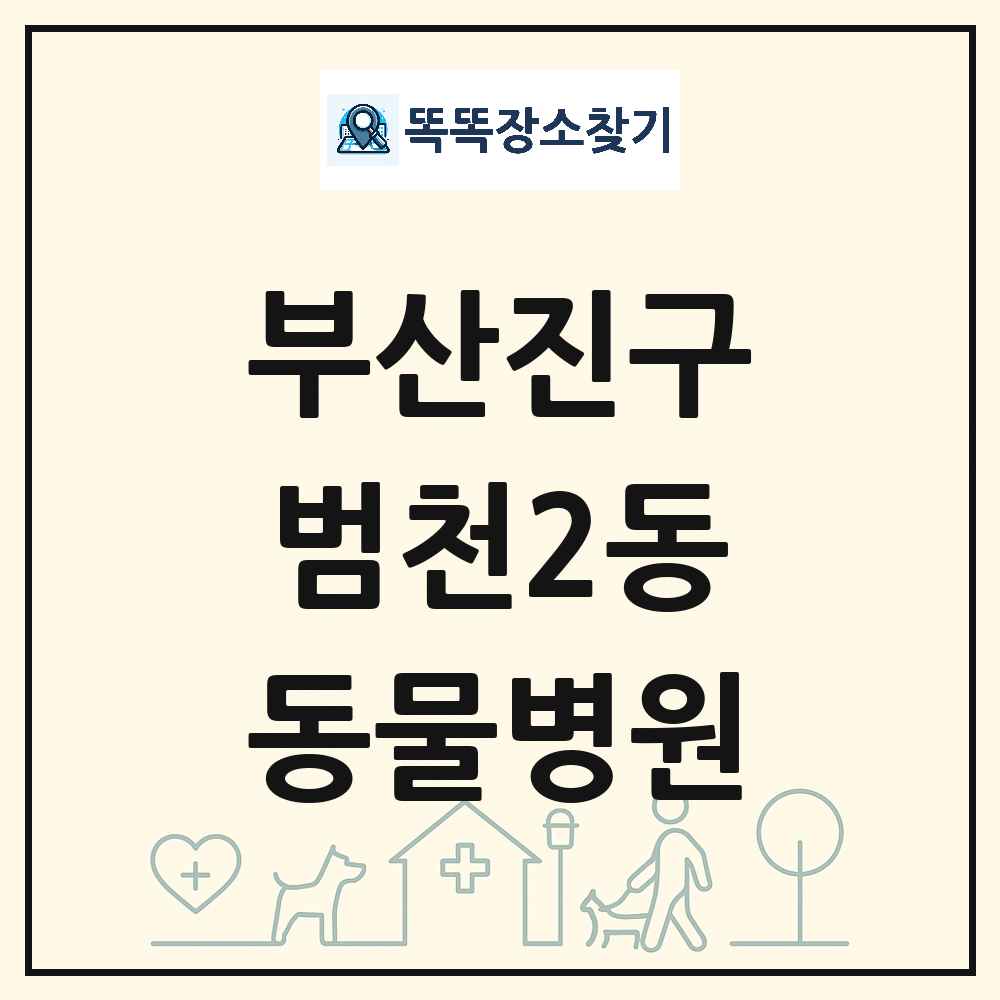 부산광역시 부산진구 범천2동 동물병원 목록 및 상세정보 썸네일