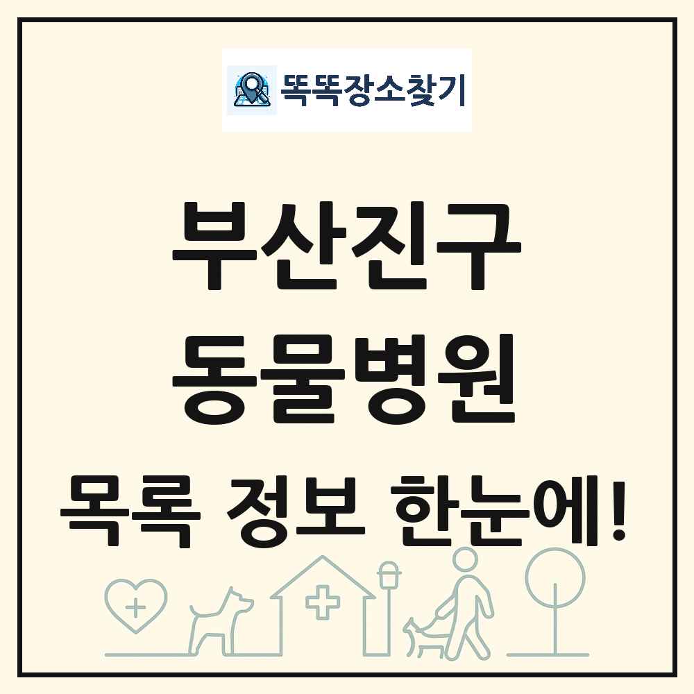 부산광역시 부산진구 동물병원 목록 및 상세정보 썸네일