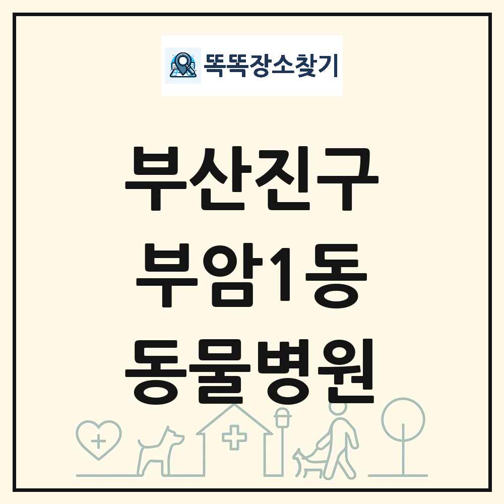부산광역시 부산진구 부암1동 동물병원 목록 및 상세정보 썸네일