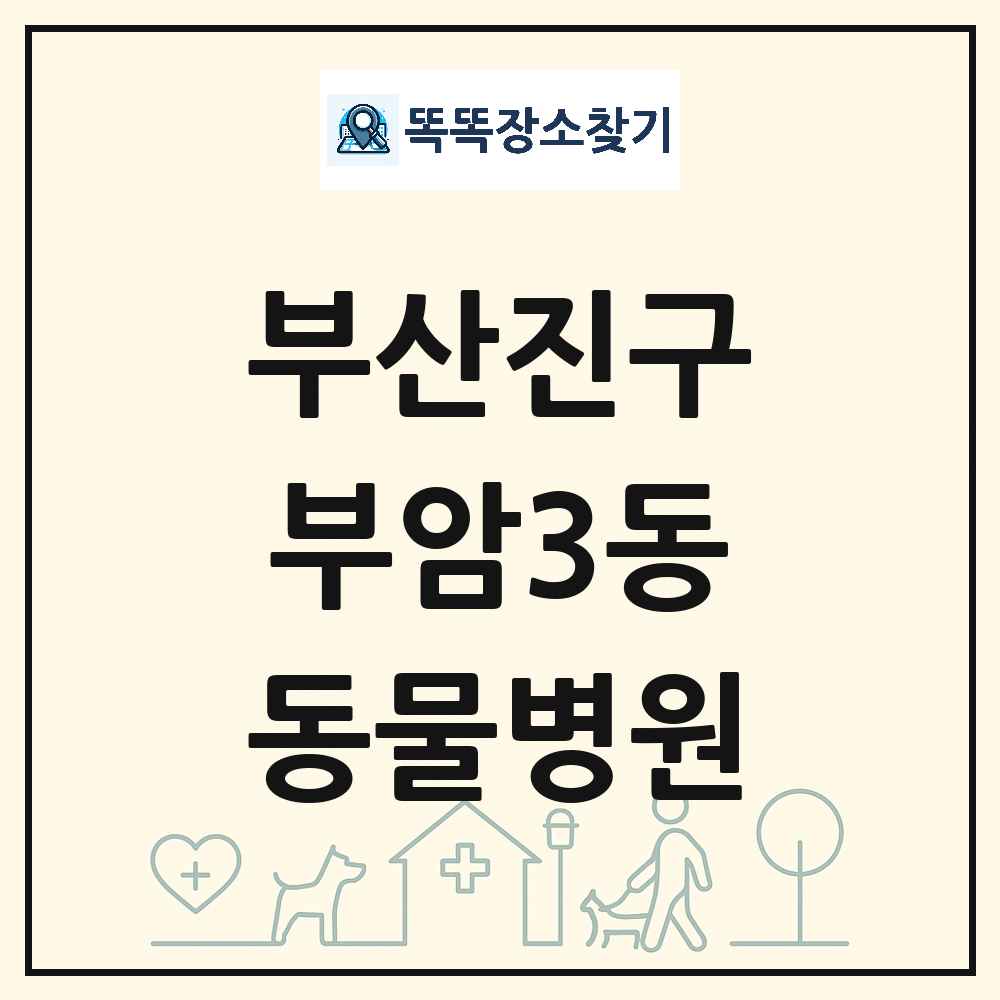 부산광역시 부산진구 부암3동 동물병원 목록 및 상세정보 썸네일