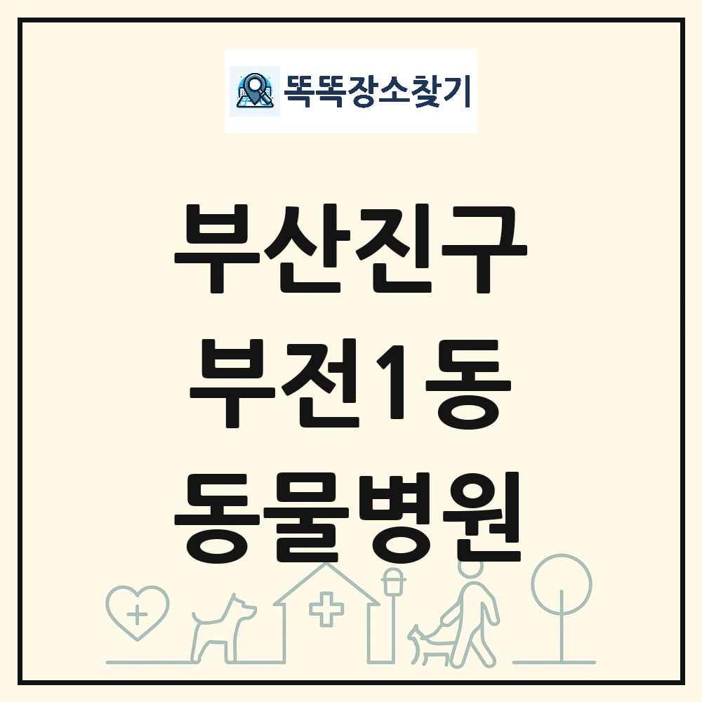 부산광역시 부산진구 부전1동 동물병원 목록 및 상세정보 썸네일