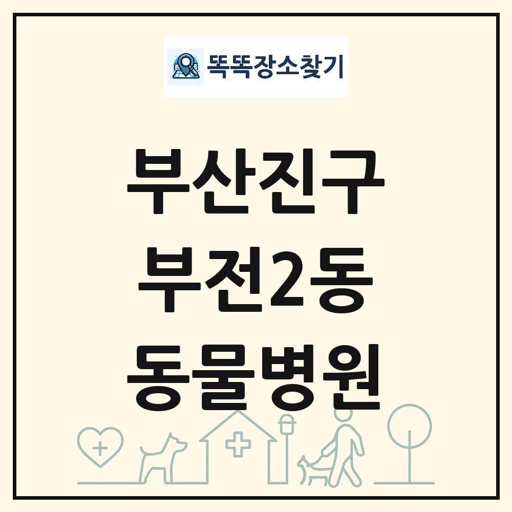 부산광역시 부산진구 부전2동 동물병원 목록 및 상세정보 썸네일