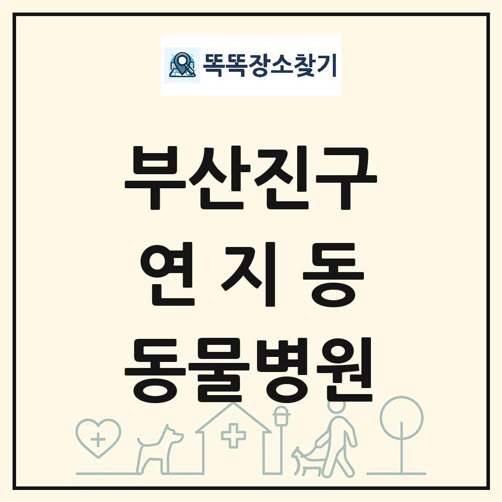 부산광역시 부산진구 연지동 동물병원 목록 및 상세정보 썸네일