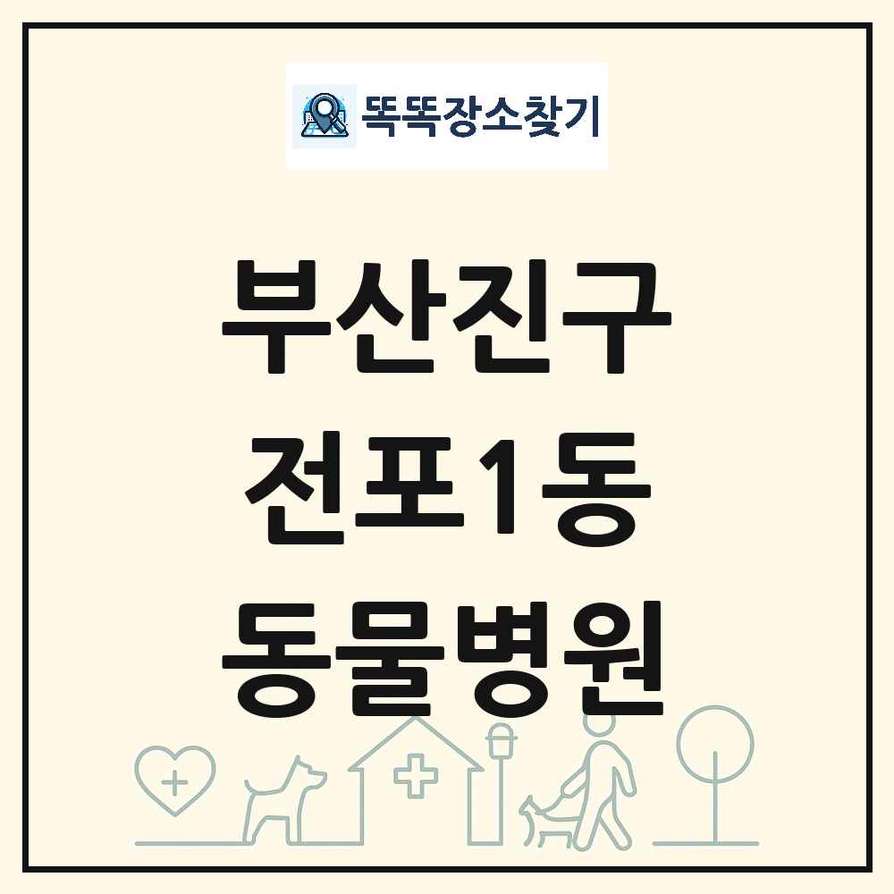 부산광역시 부산진구 전포1동 동물병원 목록 및 상세정보 썸네일