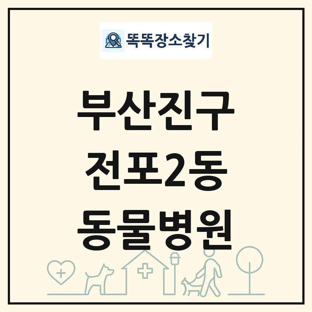 부산광역시 부산진구 전포2동 동물병원 목록 및 상세정보 썸네일