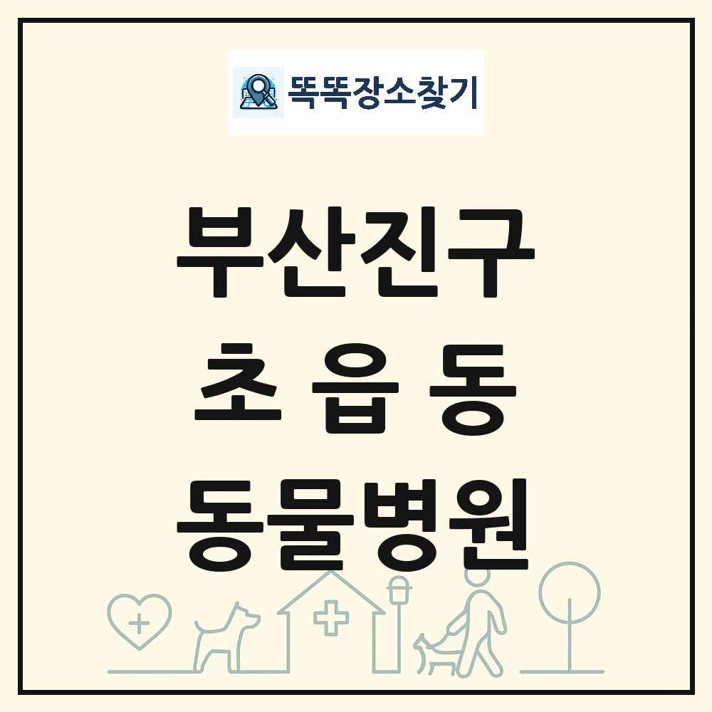 부산광역시 부산진구 초읍동 동물병원 목록 및 상세정보 썸네일