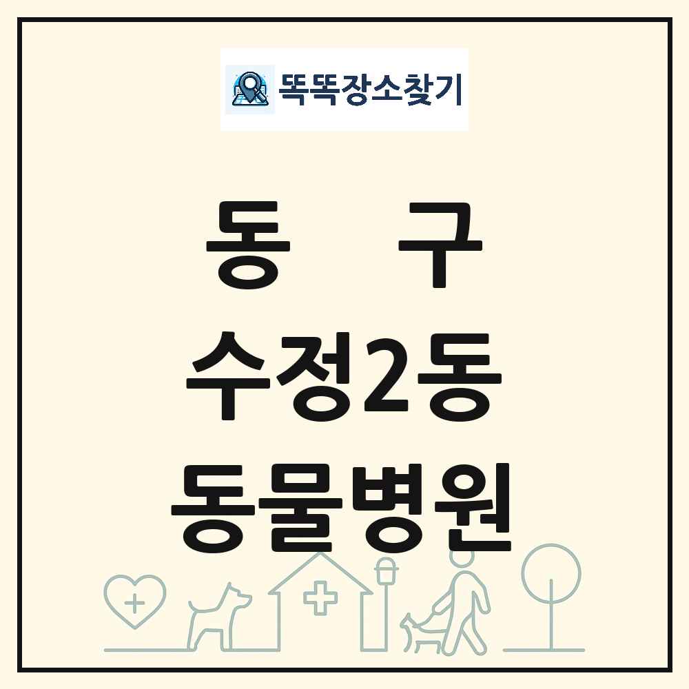 부산광역시 동구 수정2동 동물병원 목록 및 상세정보 썸네일