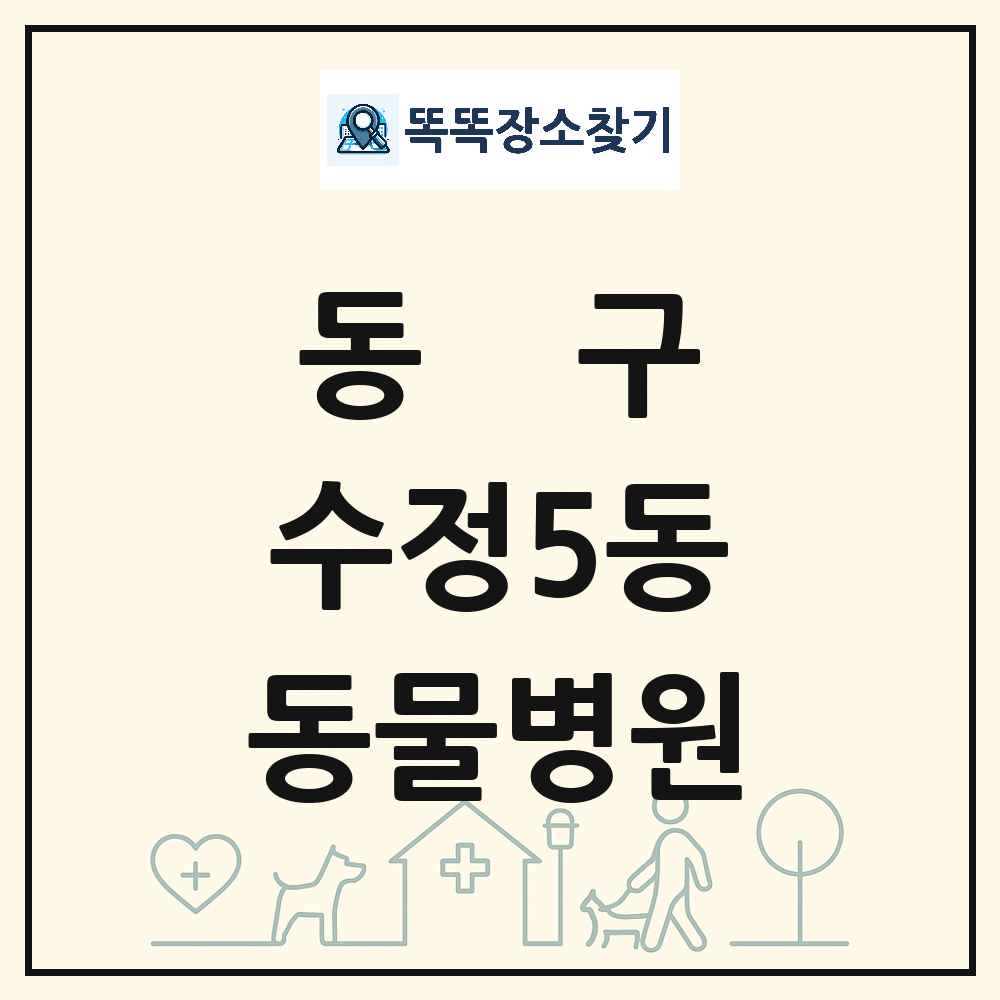 부산광역시 동구 수정5동 동물병원 목록 및 상세정보 썸네일