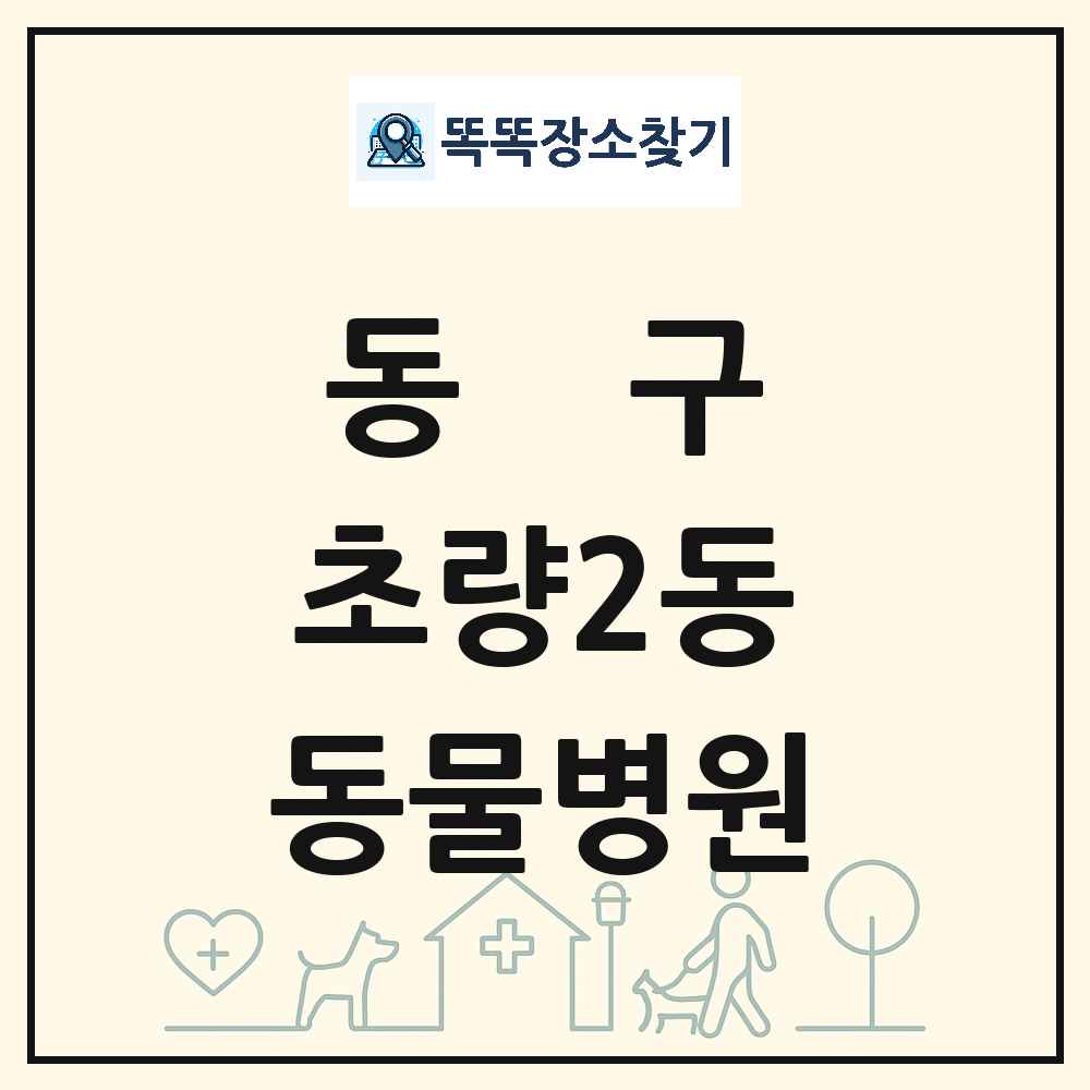 부산광역시 동구 초량2동 동물병원 목록 및 상세정보 썸네일