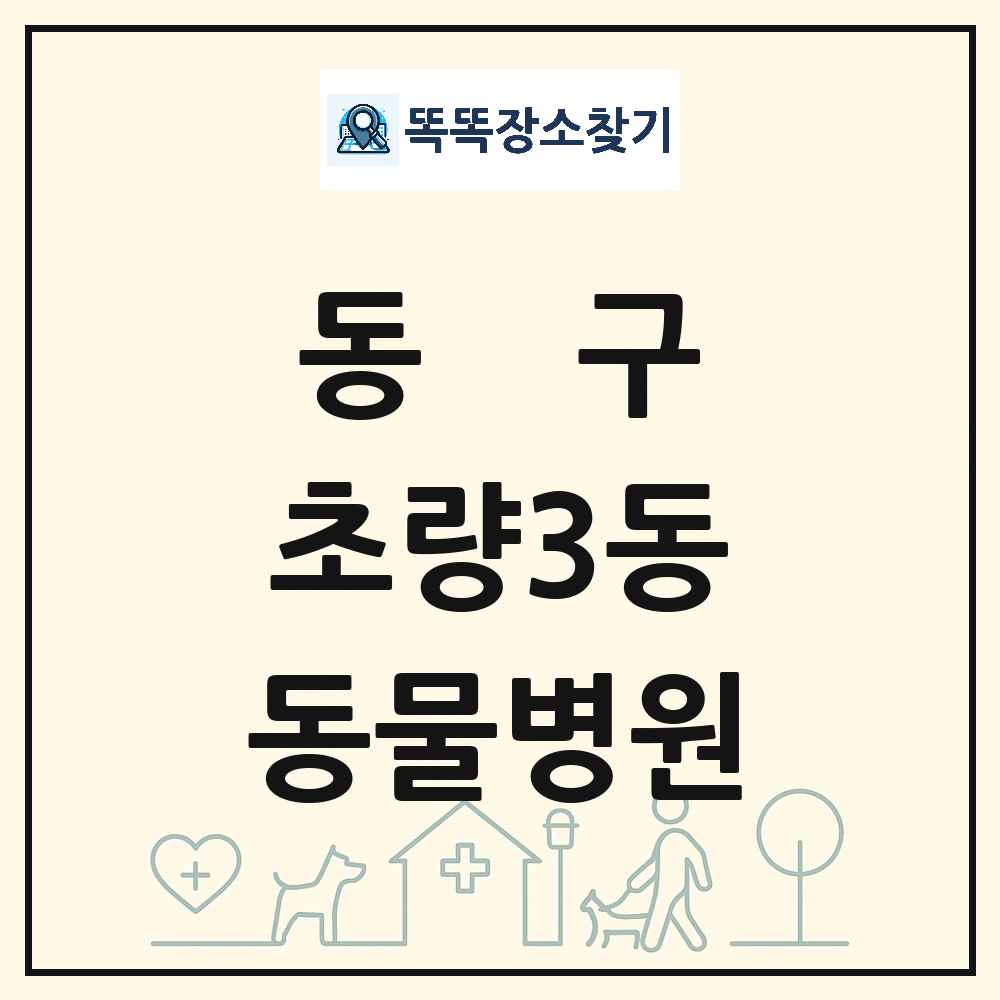 부산광역시 동구 초량3동 동물병원 목록 및 상세정보 썸네일
