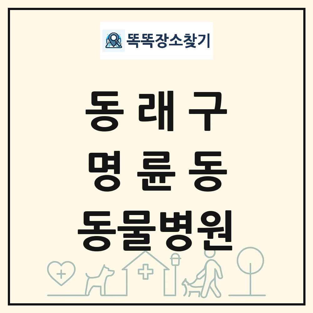 부산광역시 동래구 명륜동 동물병원 목록 및 상세정보 썸네일
