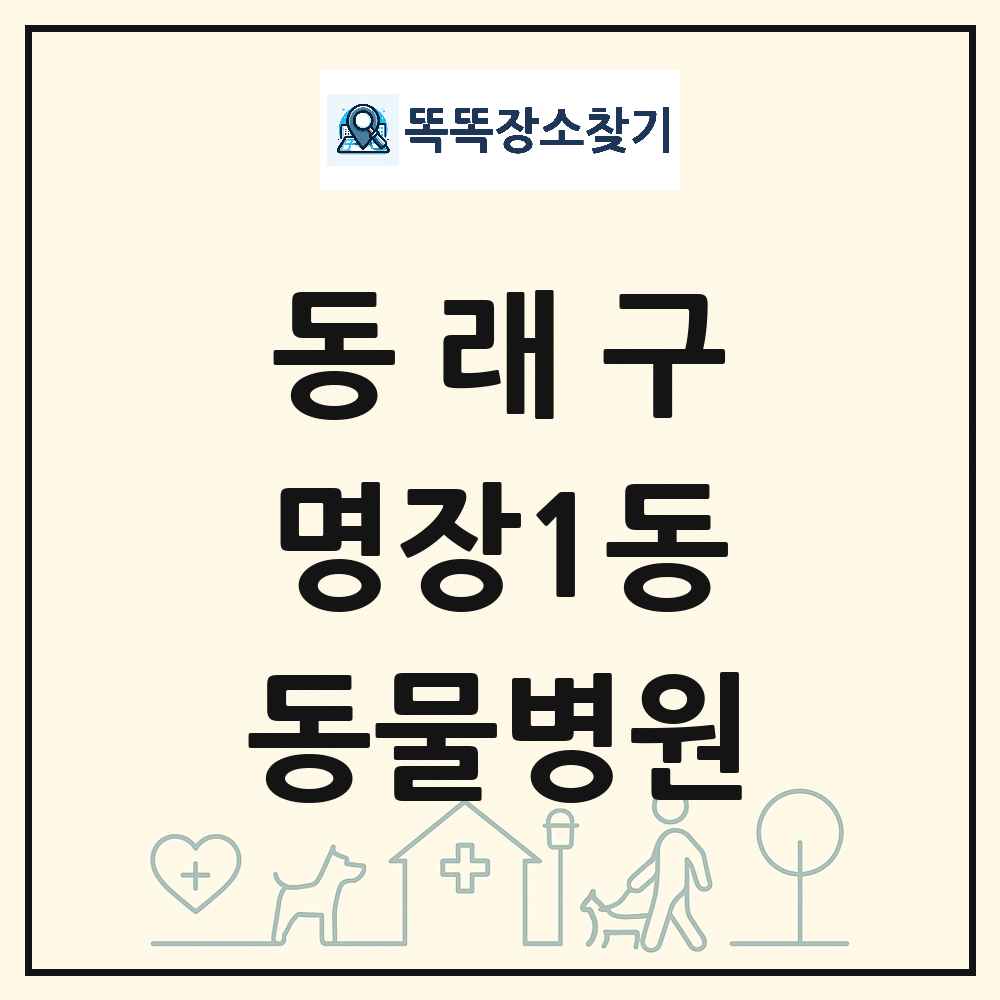 부산광역시 동래구 명장1동 동물병원 목록 및 상세정보 썸네일
