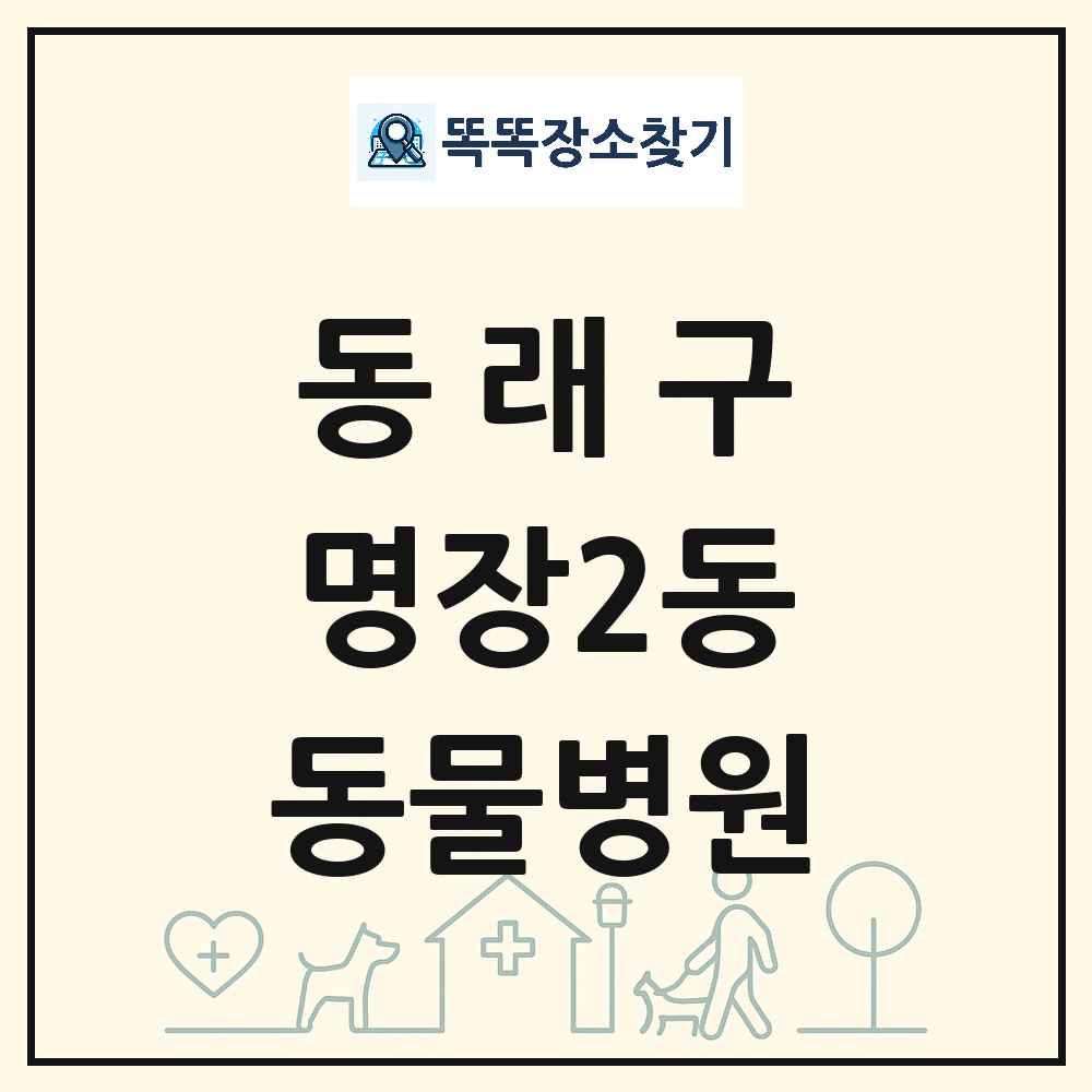 부산광역시 동래구 명장2동 동물병원 목록 및 상세정보 썸네일