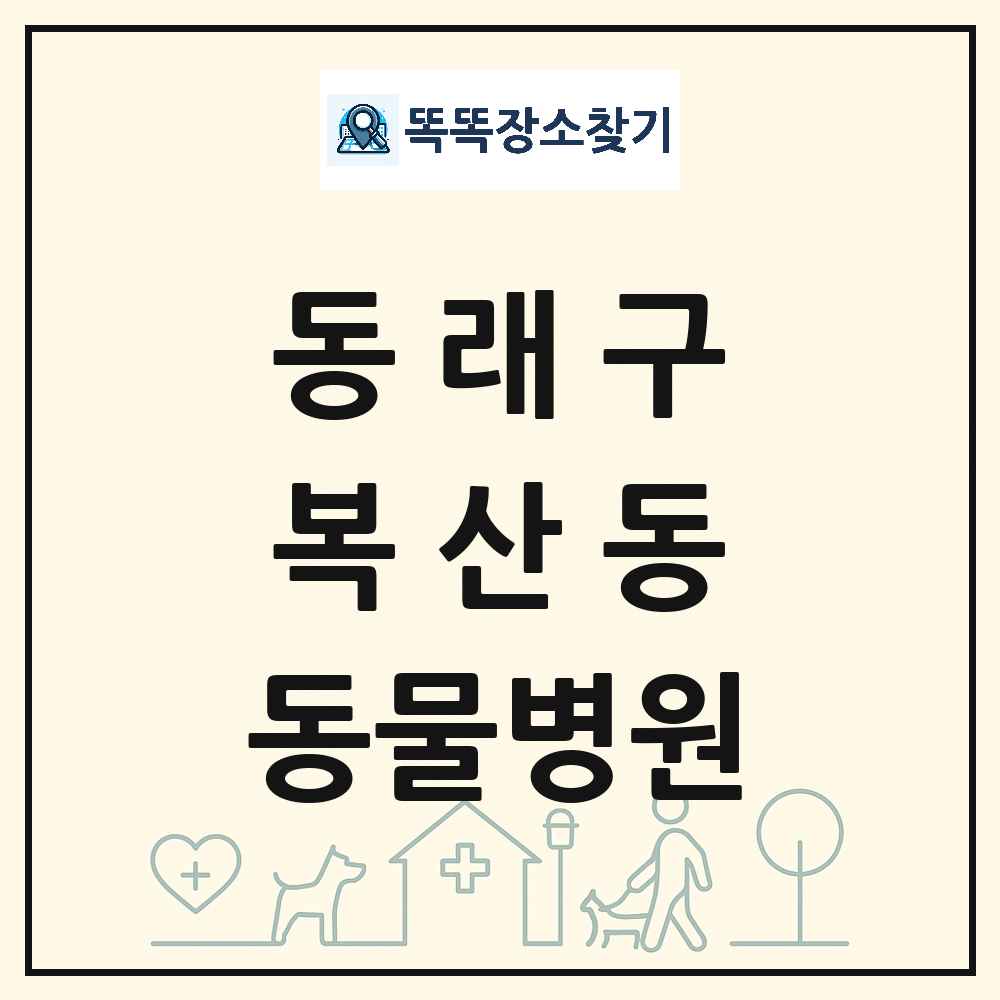 부산광역시 동래구 복산동 동물병원 목록 및 상세정보 썸네일