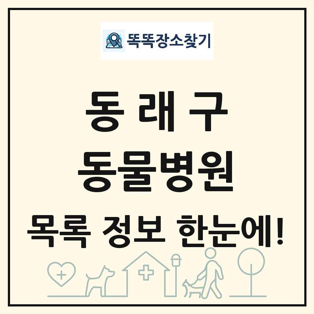 부산광역시 동래구 동물병원 목록 및 상세정보 썸네일