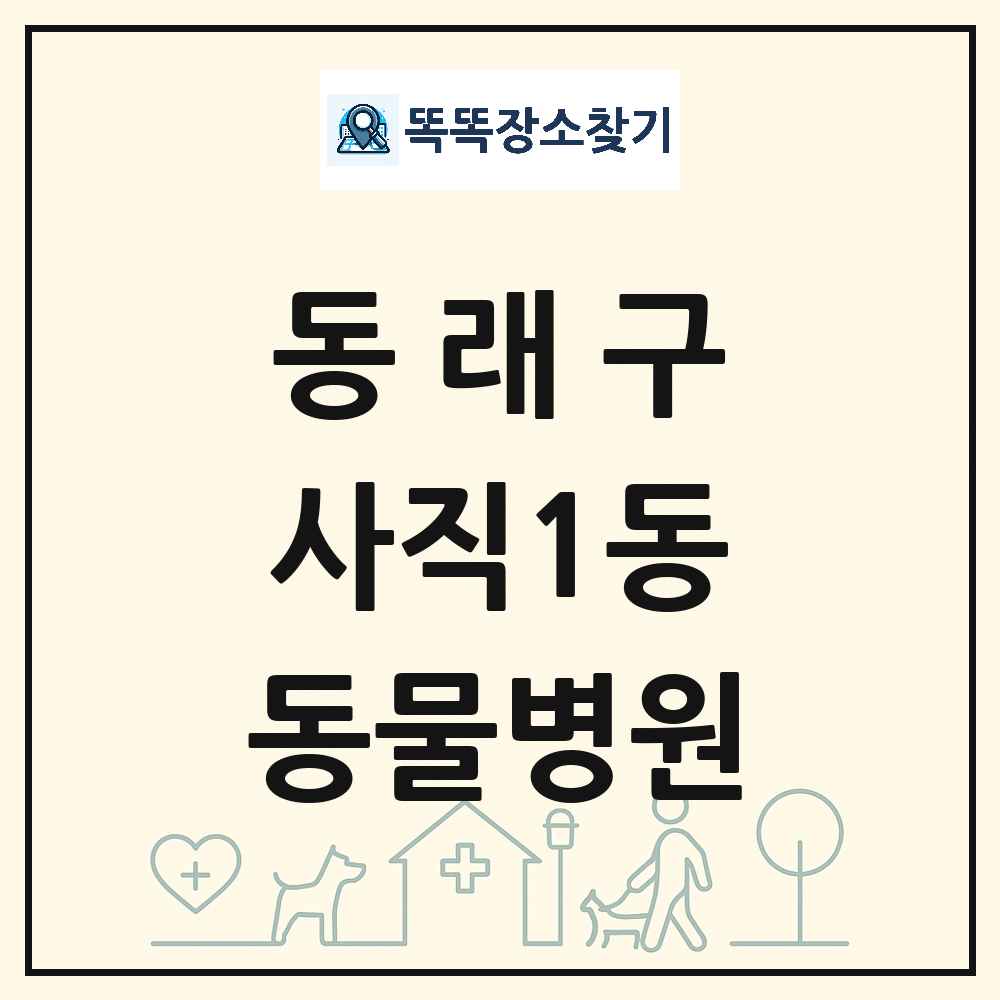 부산광역시 동래구 사직1동 동물병원 목록 및 상세정보 썸네일