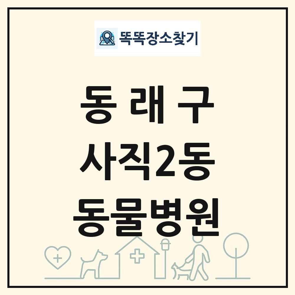 부산광역시 동래구 사직2동 동물병원 목록 및 상세정보 썸네일