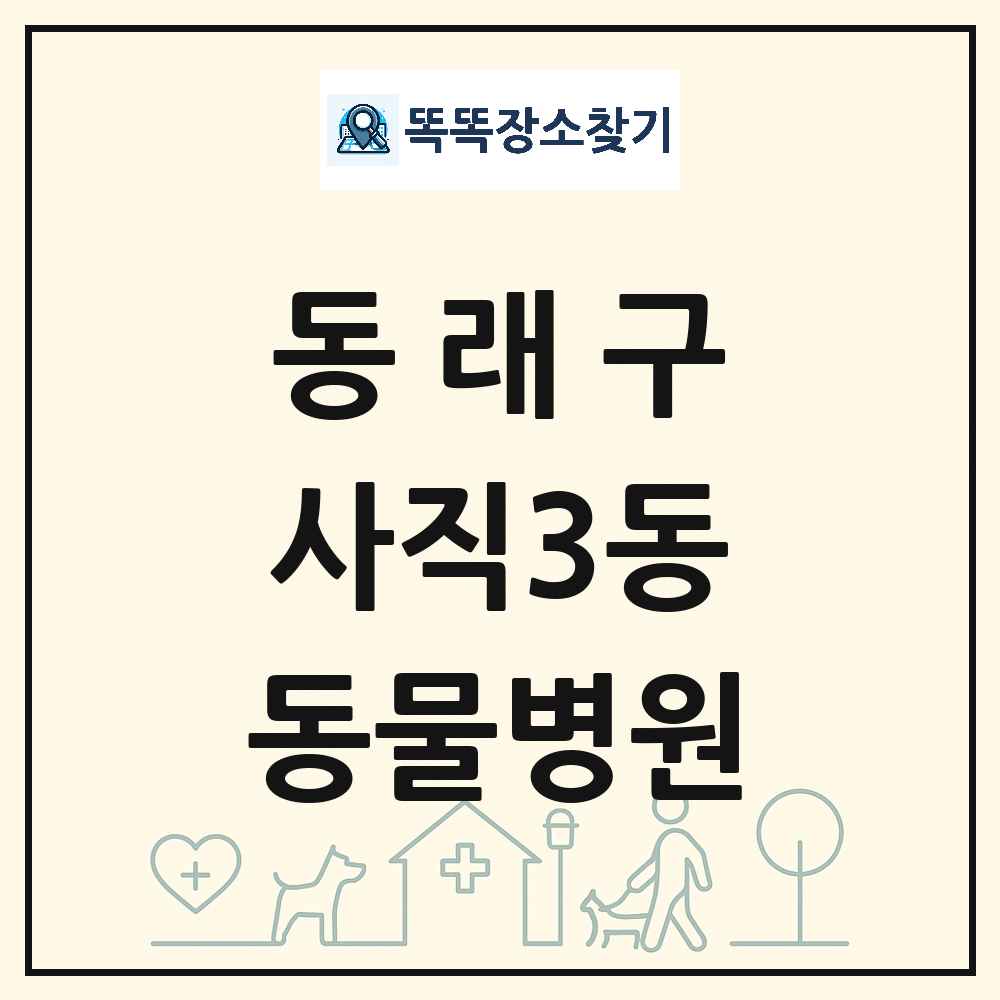 부산광역시 동래구 사직3동 동물병원 목록 및 상세정보 썸네일