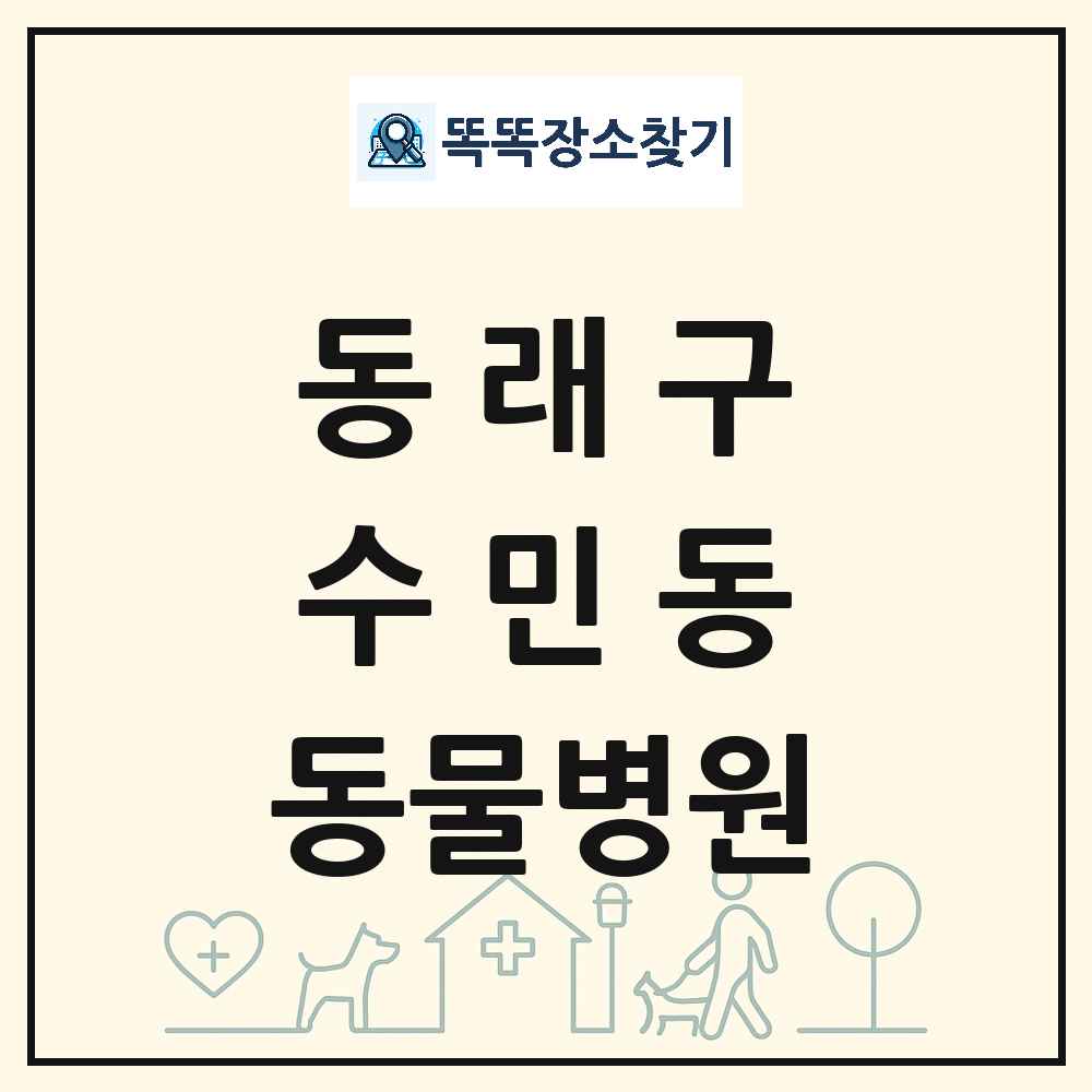 부산광역시 동래구 수민동 동물병원 목록 및 상세정보 썸네일