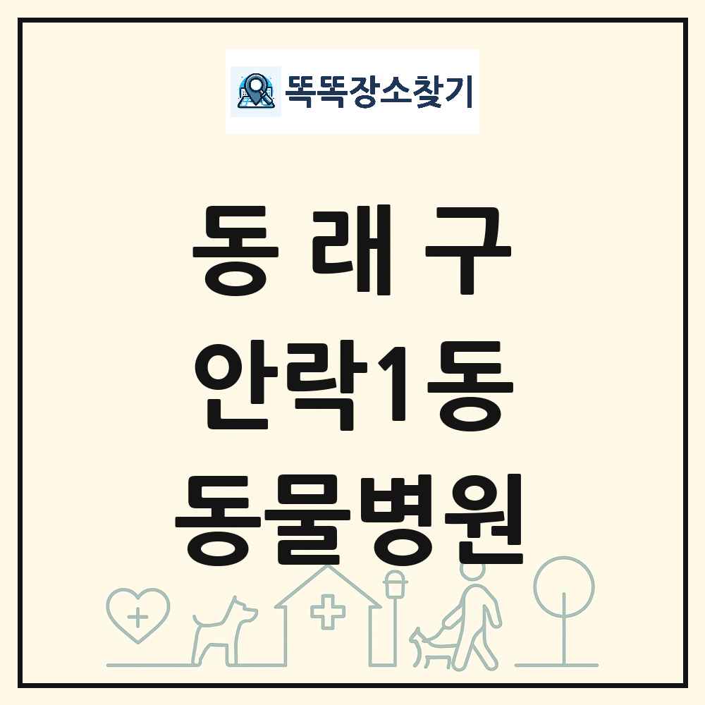 부산광역시 동래구 안락1동 동물병원 목록 및 상세정보 썸네일