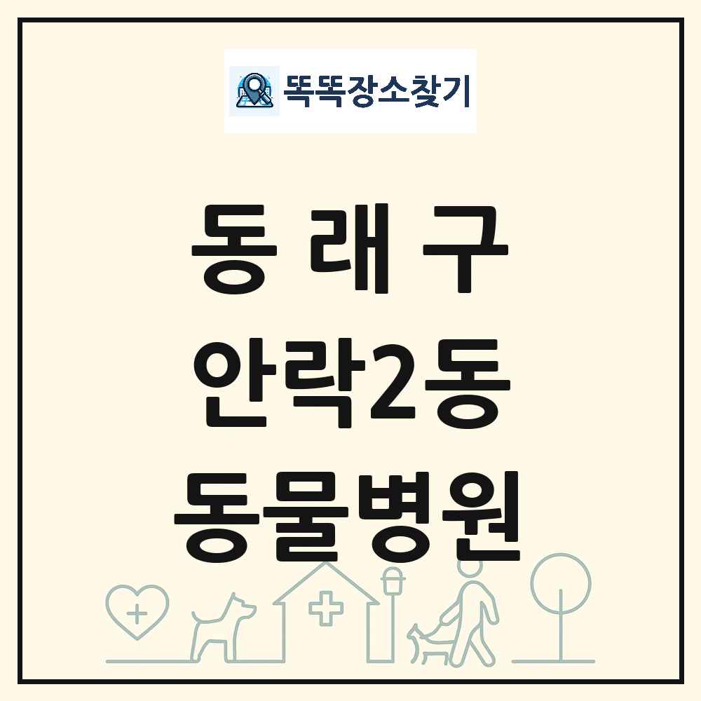 부산광역시 동래구 안락2동 동물병원 목록 및 상세정보 썸네일