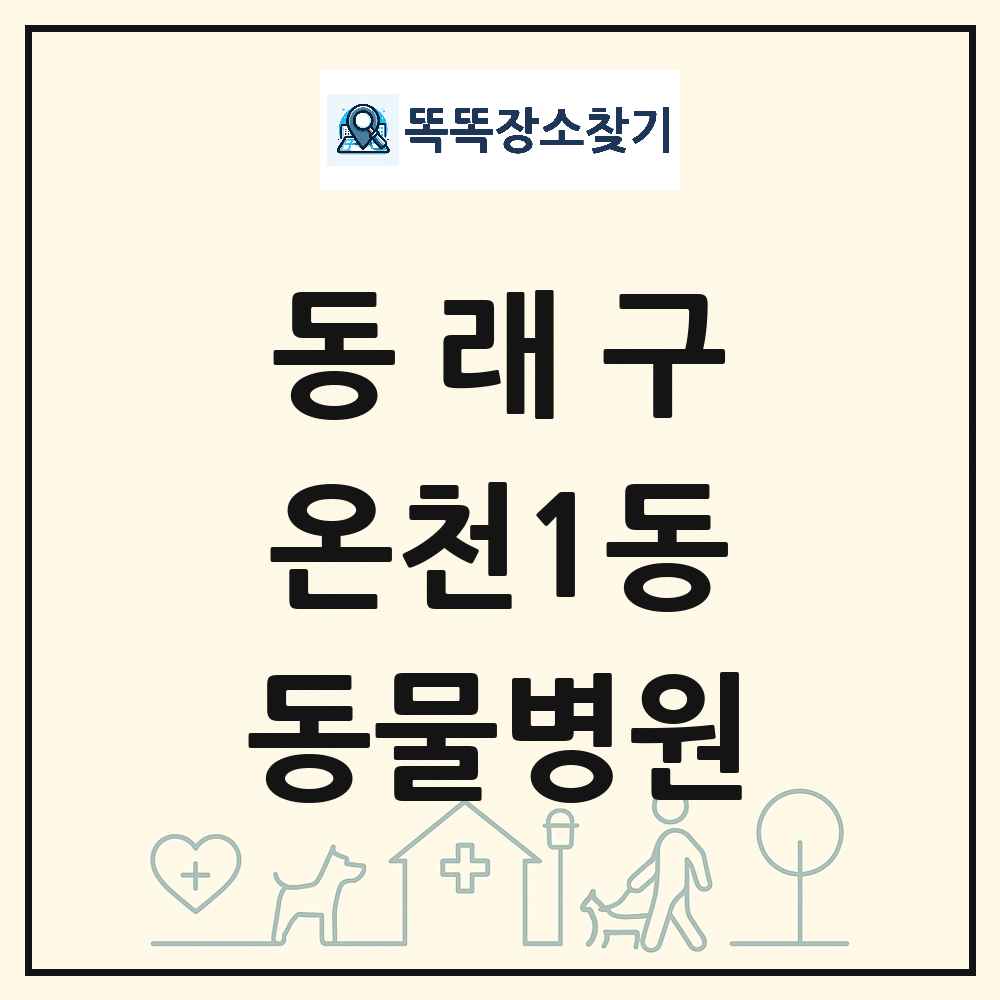 부산광역시 동래구 온천1동 동물병원 목록 및 상세정보 썸네일