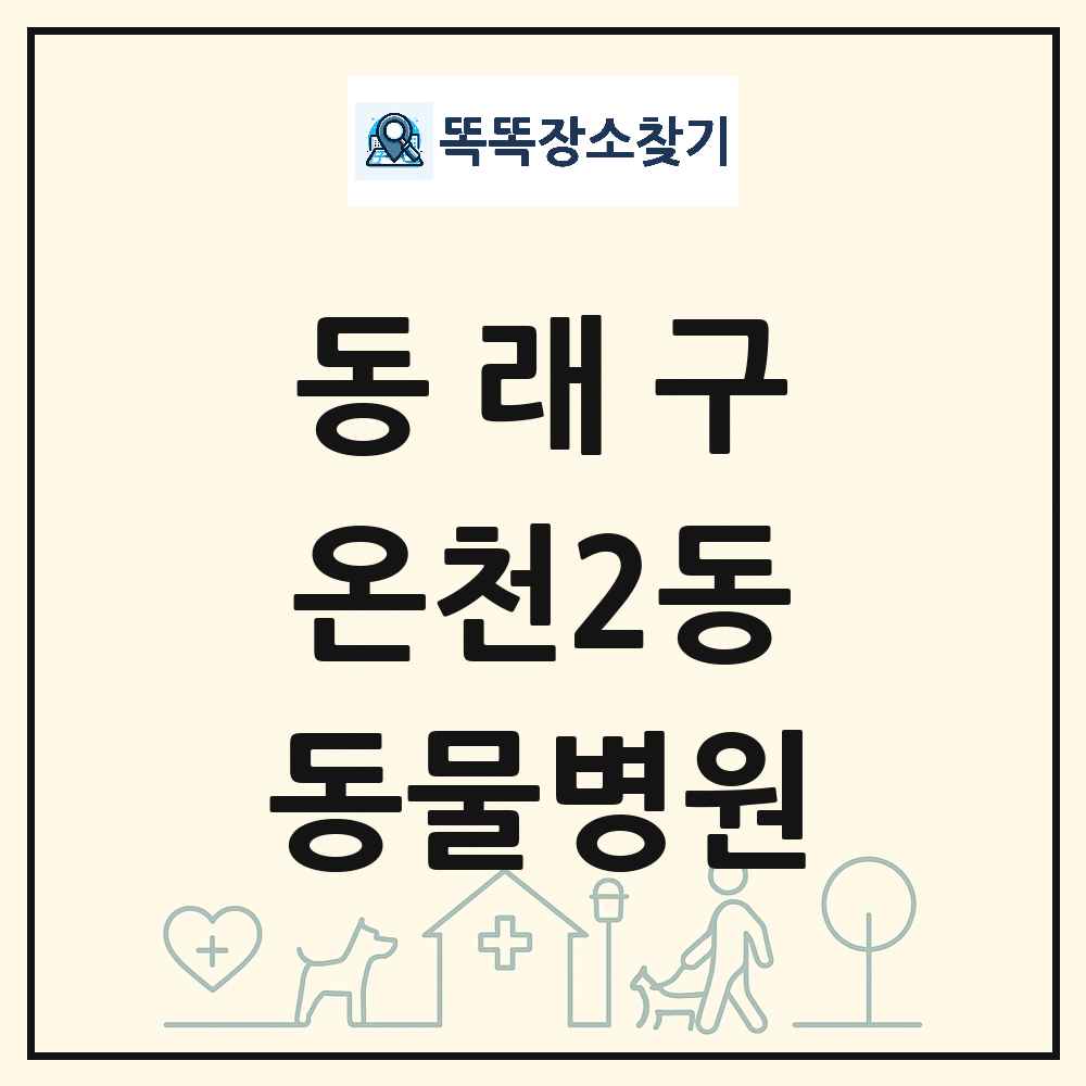 부산광역시 동래구 온천2동 동물병원 목록 및 상세정보 썸네일
