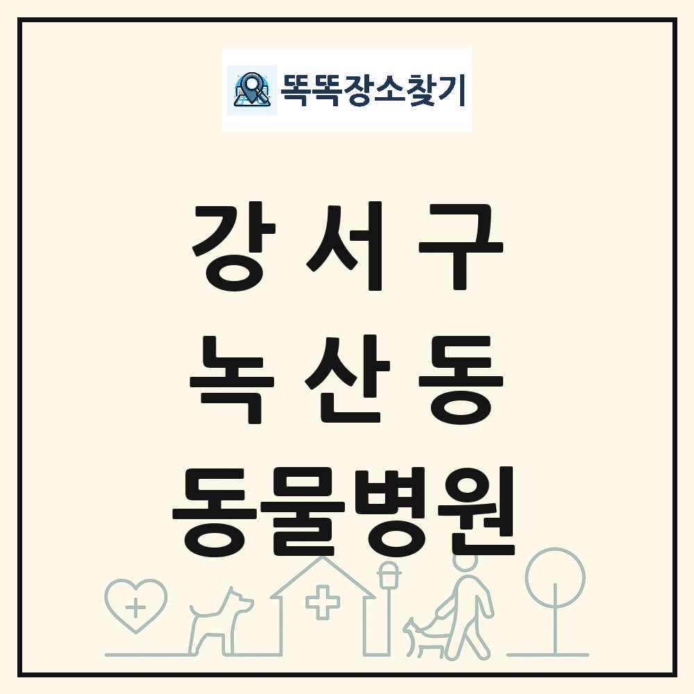 부산광역시 강서구 녹산동 동물병원 목록 및 상세정보 썸네일