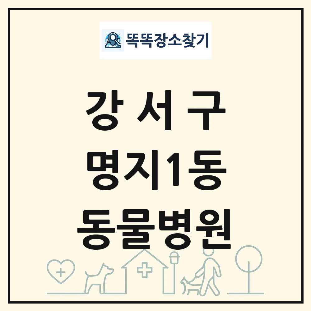 부산광역시 강서구 명지1동 동물병원 목록 및 상세정보 썸네일