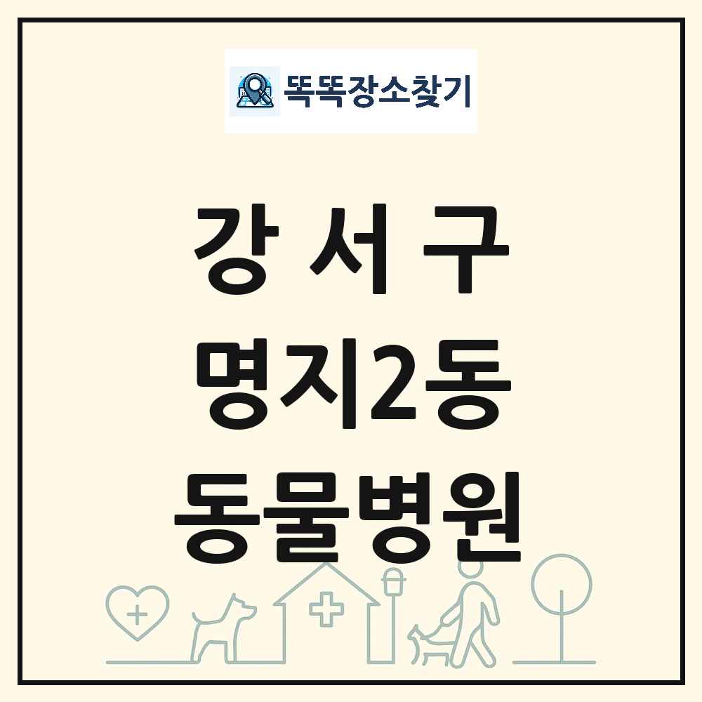 부산광역시 강서구 명지2동 동물병원 목록 및 상세정보 썸네일