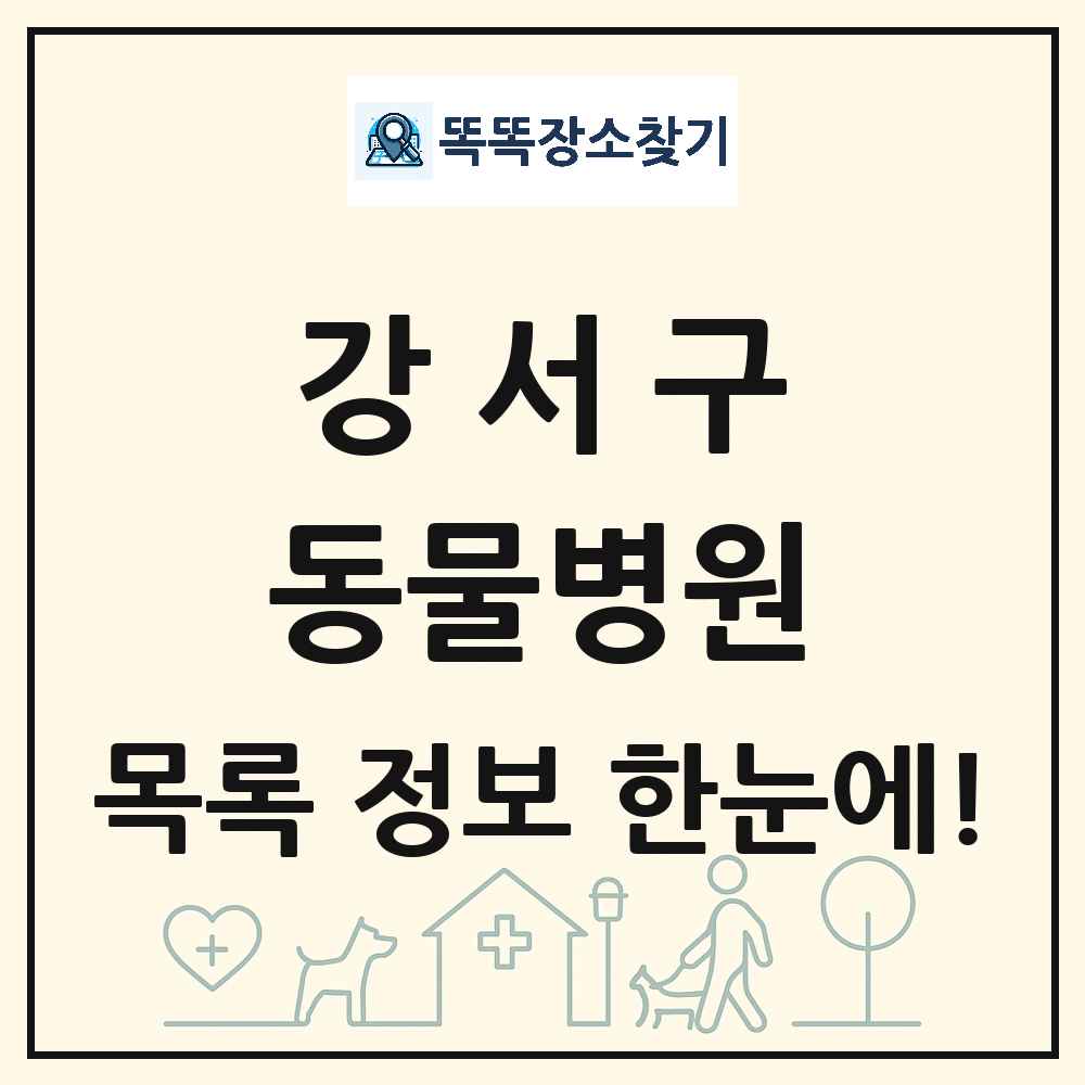 부산광역시 강서구 동물병원 목록 및 상세정보 썸네일