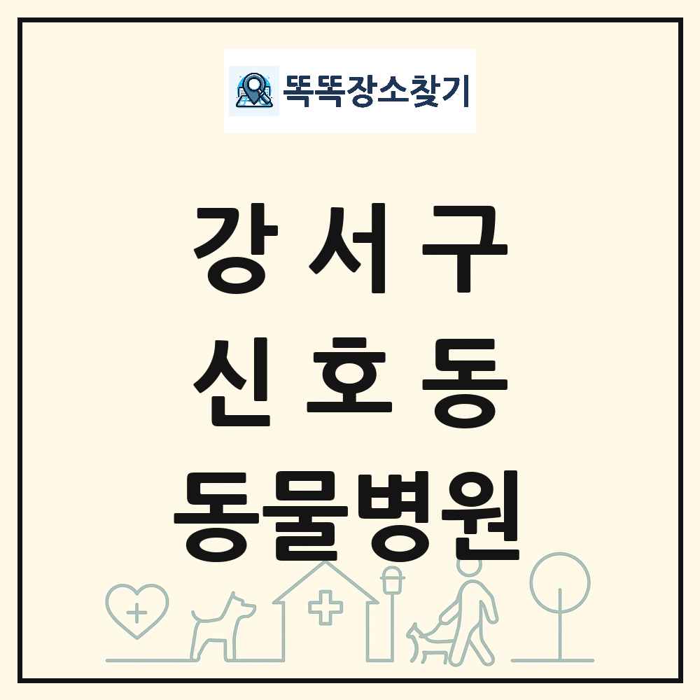 부산광역시 강서구 신호동 동물병원 목록 및 상세정보 썸네일