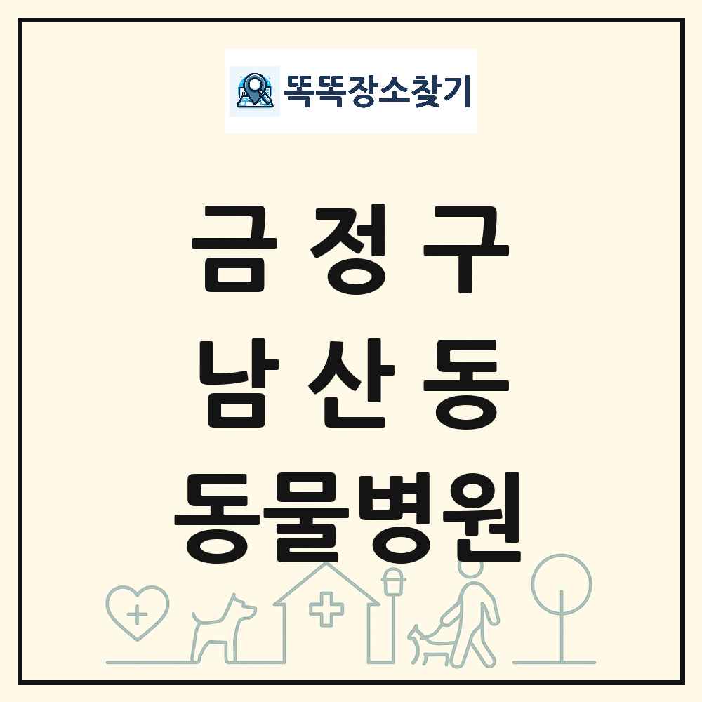 부산광역시 금정구 남산동 동물병원 목록 및 상세정보 썸네일