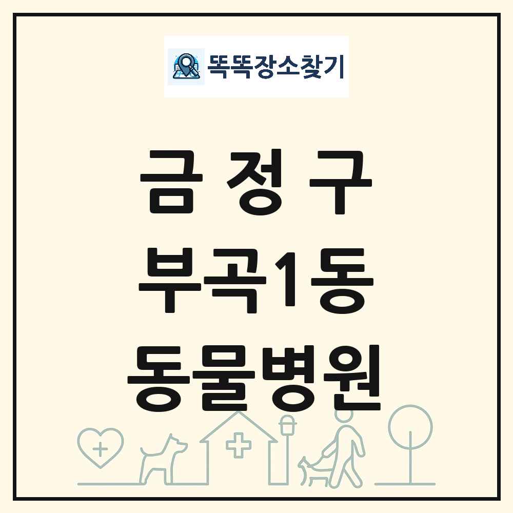 부산광역시 금정구 부곡1동 동물병원 목록 및 상세정보 썸네일