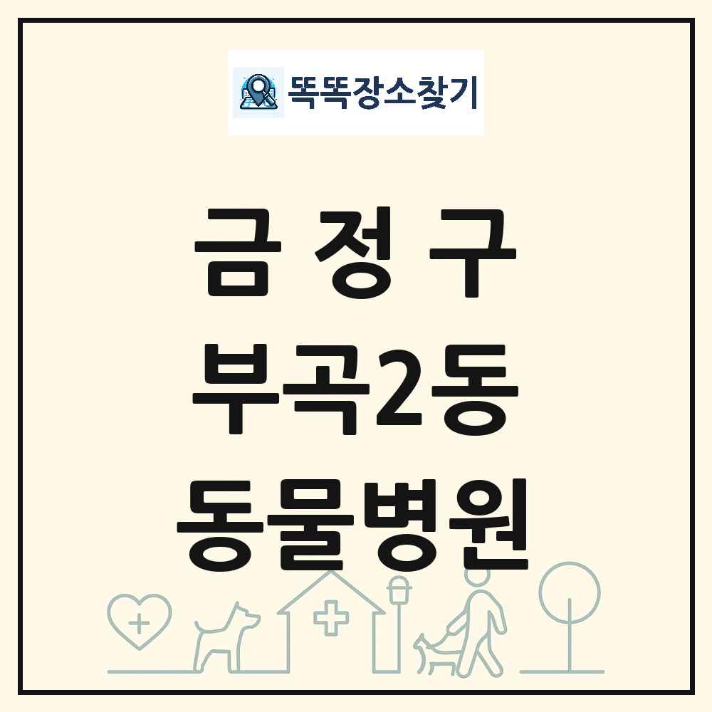 부산광역시 금정구 부곡2동 동물병원 목록 및 상세정보 썸네일