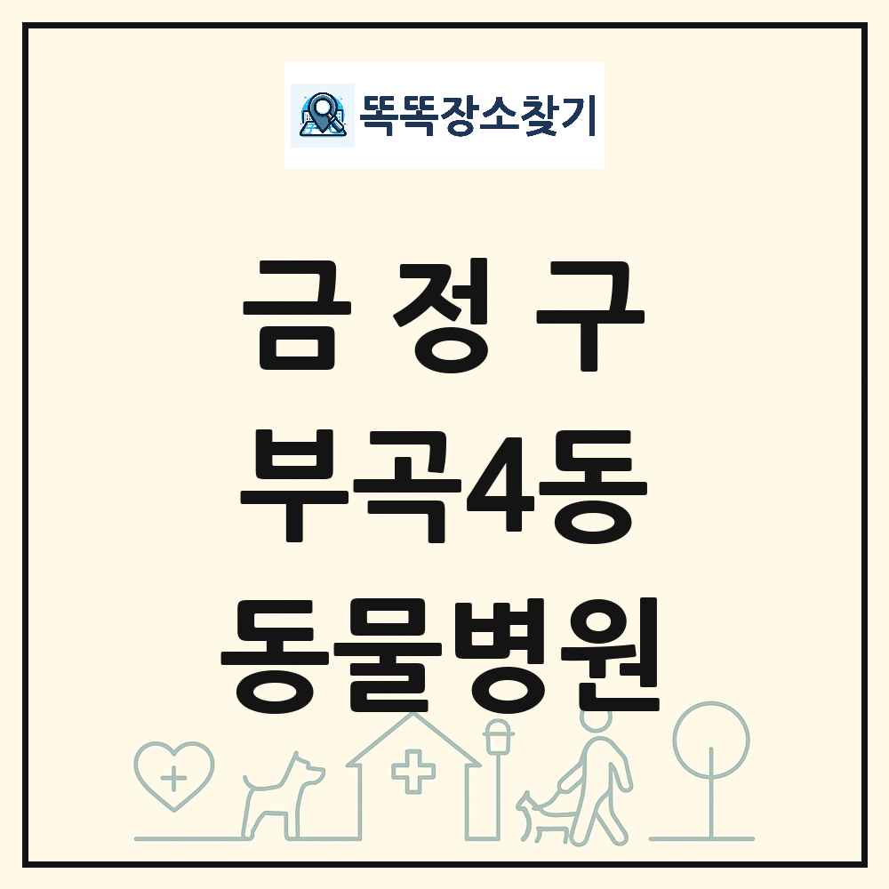 부산광역시 금정구 부곡4동 동물병원 목록 및 상세정보 썸네일