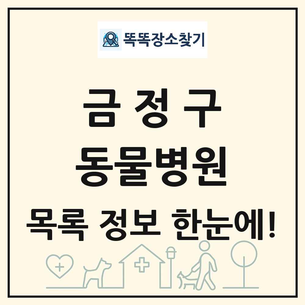 부산광역시 금정구 동물병원 목록 및 상세정보 썸네일