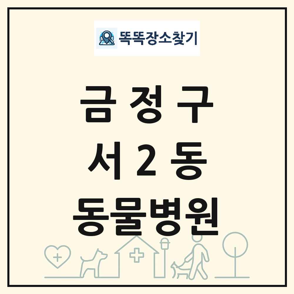 부산광역시 금정구 서2동 동물병원 목록 및 상세정보 썸네일