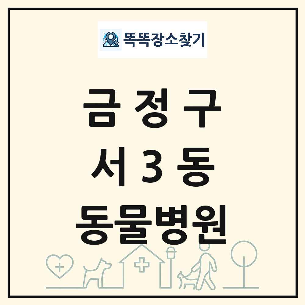 부산광역시 금정구 서3동 동물병원 목록 및 상세정보 썸네일