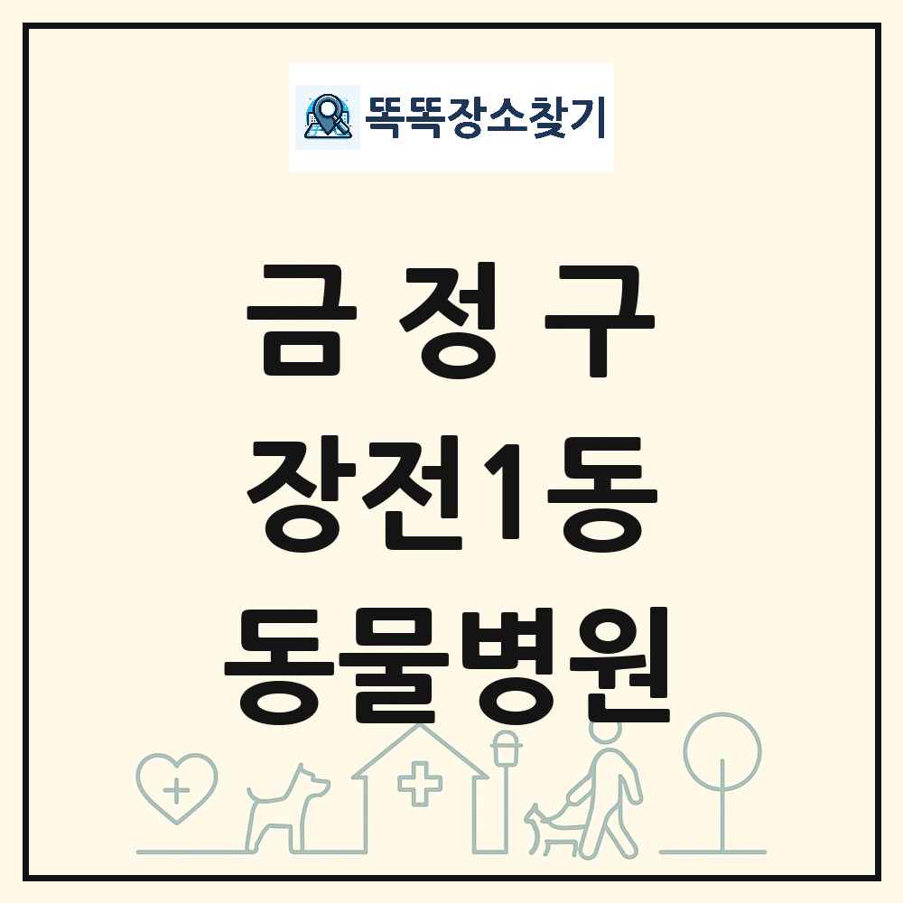 부산광역시 금정구 장전1동 동물병원 목록 및 상세정보 썸네일