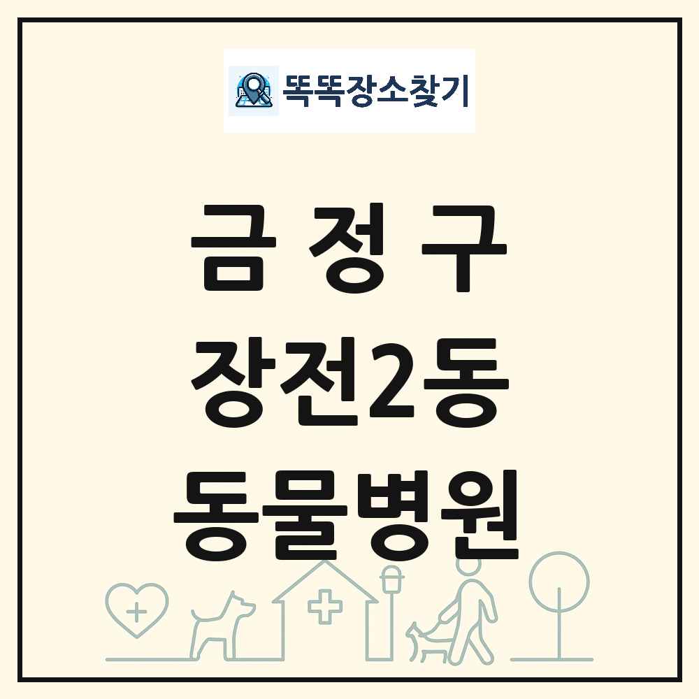 부산광역시 금정구 장전2동 동물병원 목록 및 상세정보 썸네일