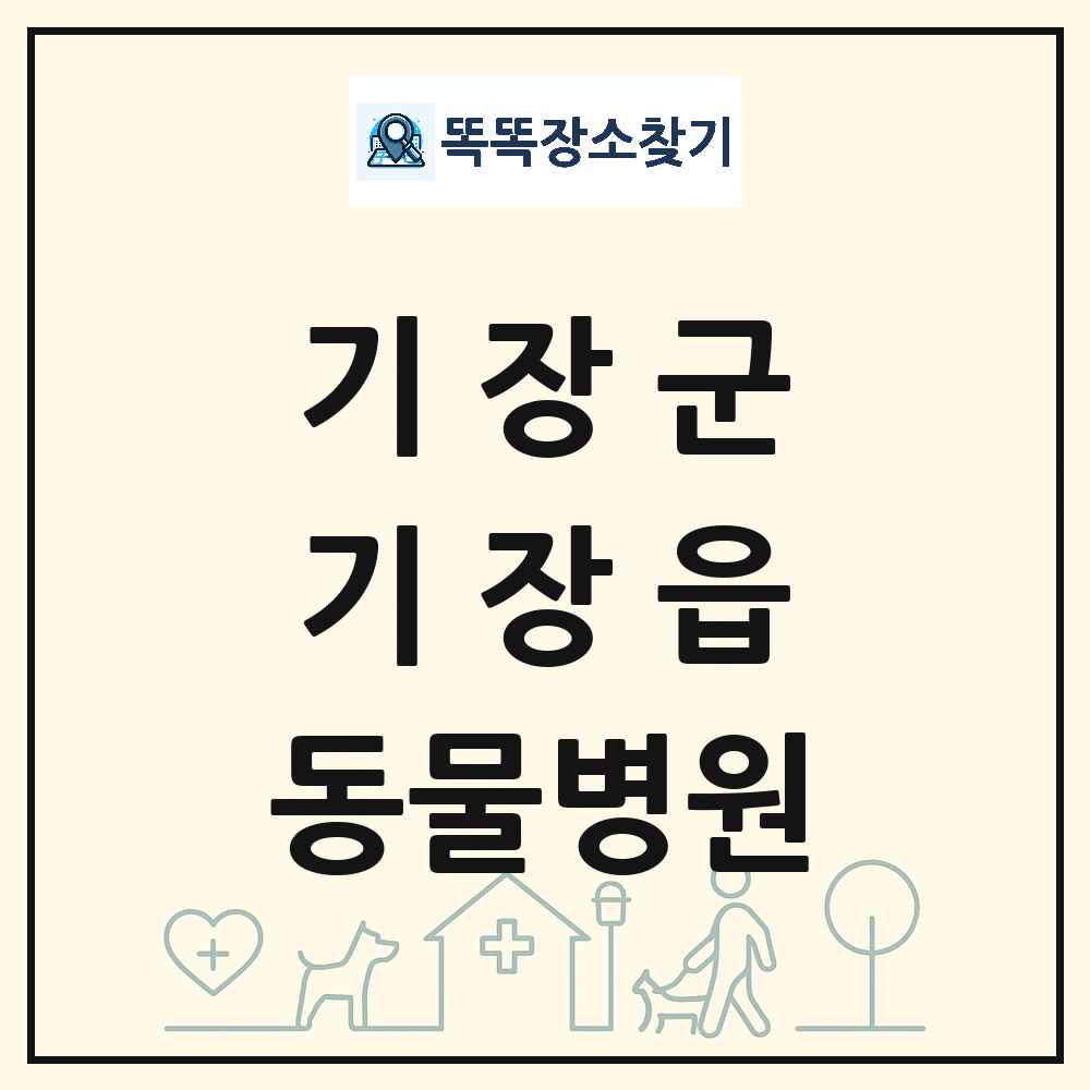 부산광역시 기장군 기장읍 동물병원 목록 및 상세정보 썸네일