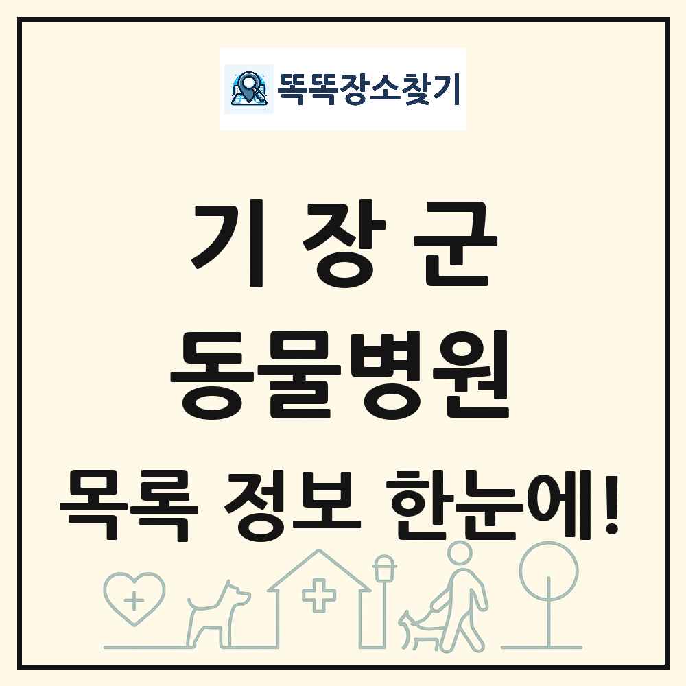 부산광역시 기장군 동물병원 목록 및 상세정보 썸네일