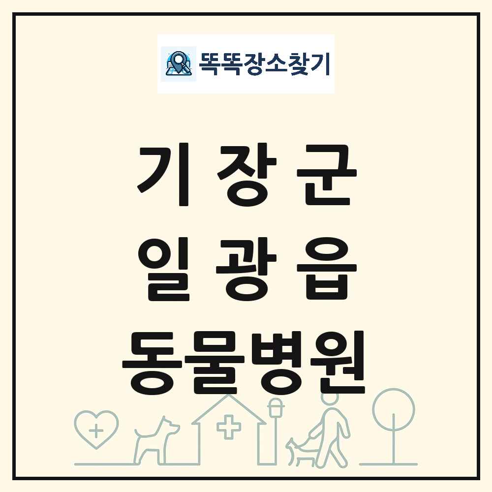 부산광역시 기장군 일광읍 동물병원 목록 및 상세정보 썸네일