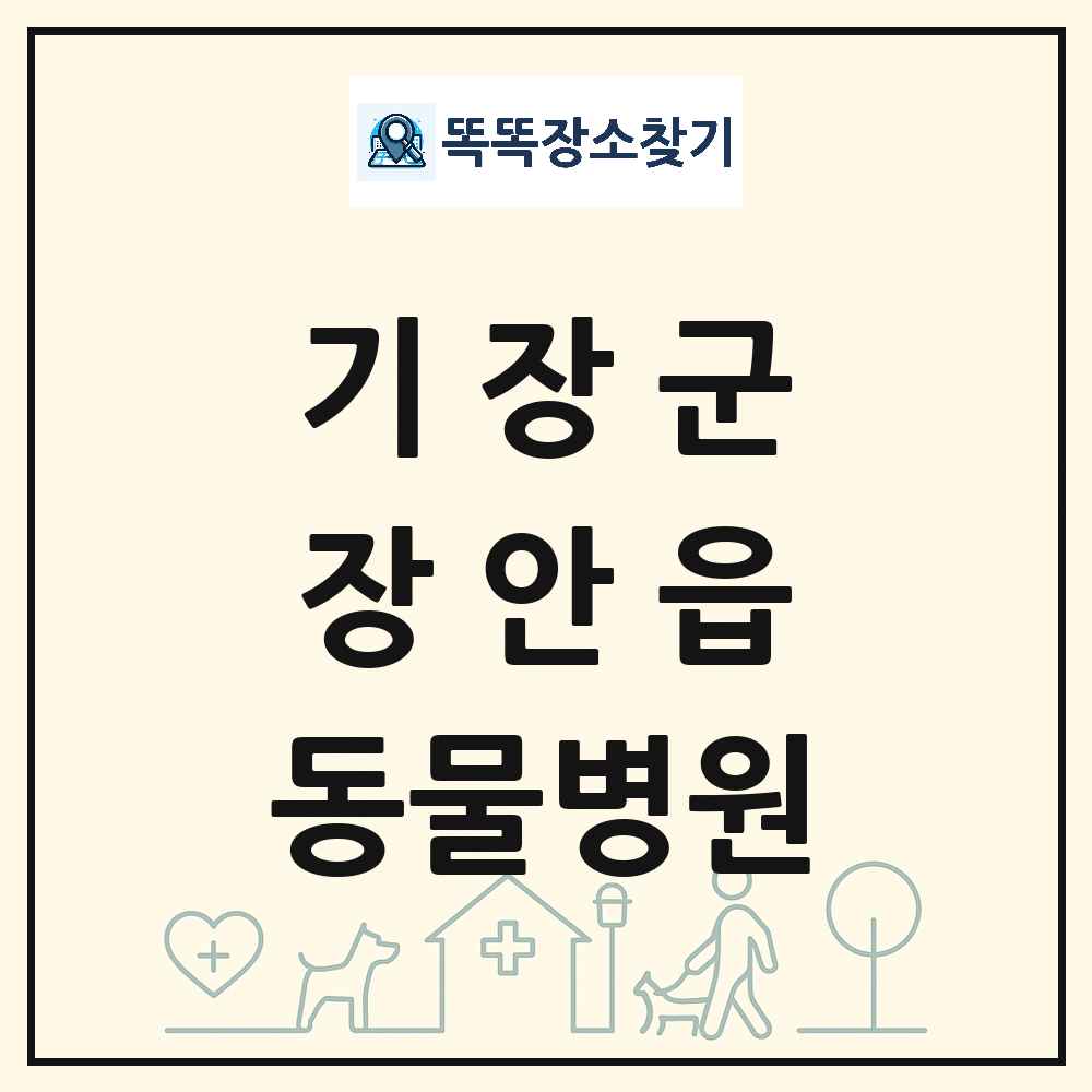 부산광역시 기장군 장안읍 동물병원 목록 및 상세정보 썸네일
