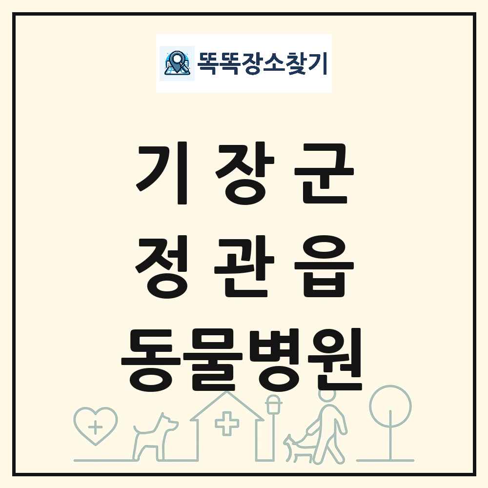 부산광역시 기장군 정관읍 동물병원 목록 및 상세정보 썸네일